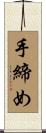 手締め Scroll