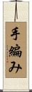 手編み Scroll