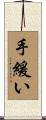手緩い Scroll