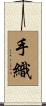 手織 Scroll