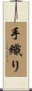 手織り Scroll