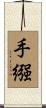手繦 Scroll