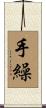 手繰 Scroll