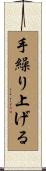 手繰り上げる Scroll