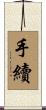 手續 Scroll