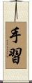 手習 Scroll