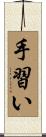 手習い Scroll