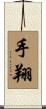 手翔 Scroll