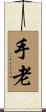 手老 Scroll