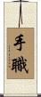 手職 Scroll