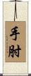 手肘 Scroll