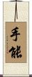 手能 Scroll