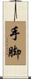 手脚 Scroll