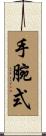 手腕式 Scroll