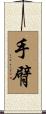 手臂 Scroll