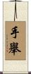 手舉 Scroll