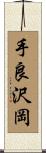 手良沢岡 Scroll