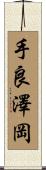 手良澤岡 Scroll