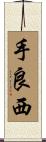 手良西 Scroll
