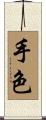 手色 Scroll