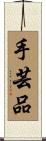 手芸品 Scroll
