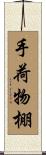 手荷物棚 Scroll