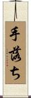 手落ち Scroll