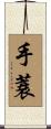 手蓑 Scroll