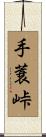 手蓑峠 Scroll