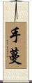 手蔓 Scroll