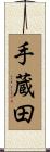 手蔵田 Scroll