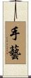 手藝 Scroll