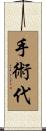 手術代 Scroll