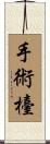 手術檯 Scroll