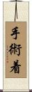 手術着 Scroll