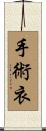 手術衣 Scroll