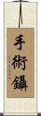 手術鑷 Scroll