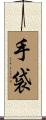 手袋 Scroll