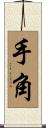 手角 Scroll