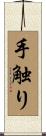 手触り Scroll