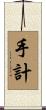 手計 Scroll