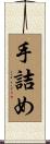 手詰め Scroll