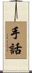 手話 Scroll