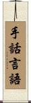 手話言語 Scroll