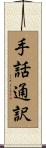 手話通訳 Scroll
