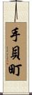 手貝町 Scroll