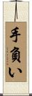 手負い Scroll