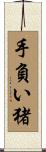 手負い猪 Scroll