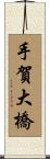 手賀大橋 Scroll