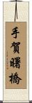 手賀曙橋 Scroll